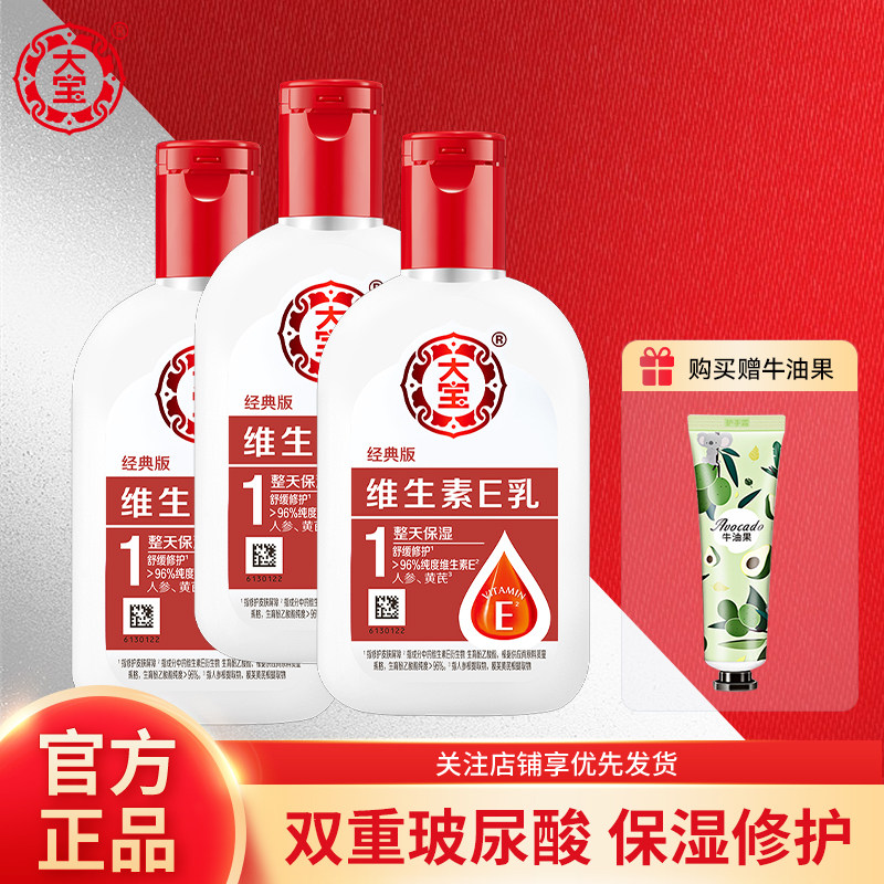 大宝维生素e乳sod蜜男士身体乳液保湿补水擦脸 维e面霜官方旗舰店
