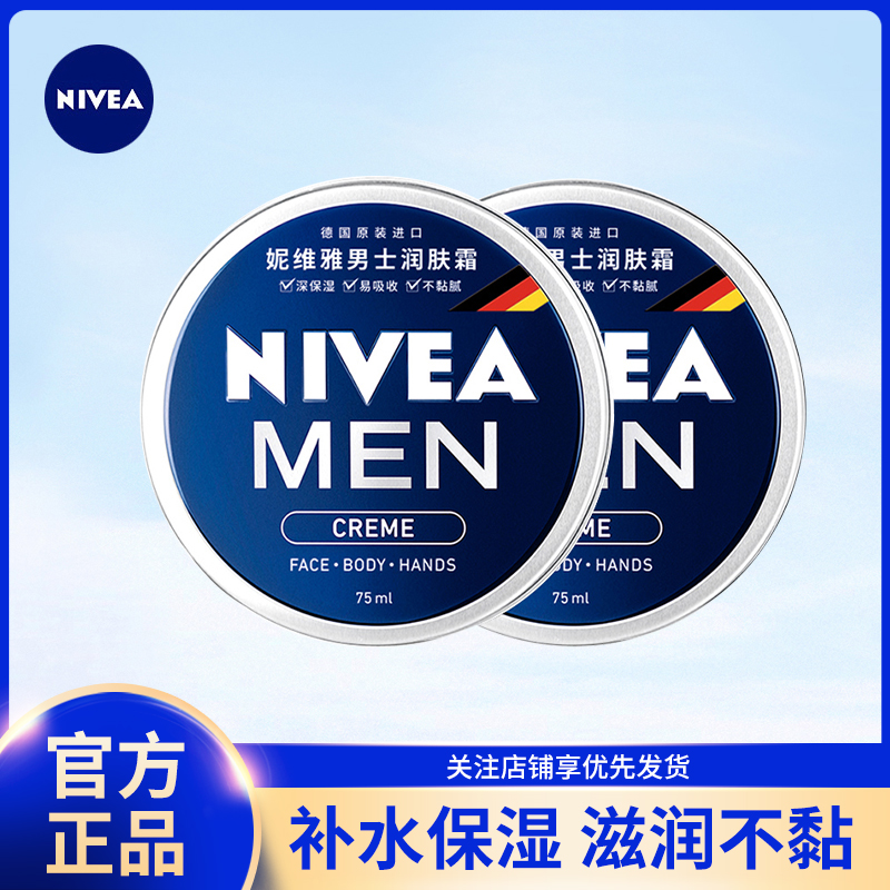 nivea妮维雅男士润肤霜擦脸油润肤露面霜小蓝罐护肤品乳液精华露