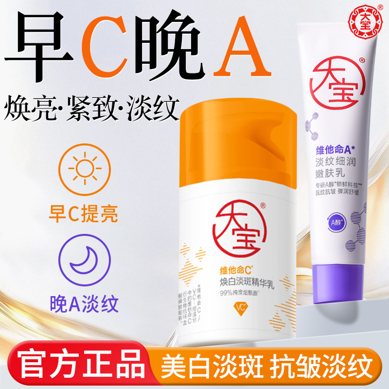 大宝早c晚a套装紧致淡纹美白a醇VC乳液面霜精华保湿护肤品正品图片