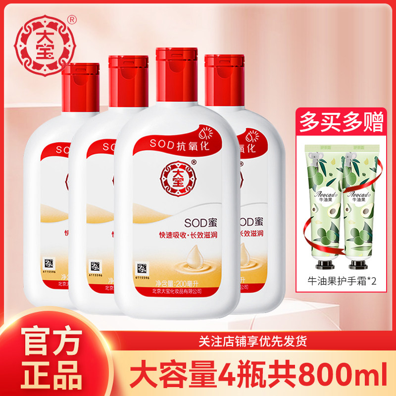 大宝SOD蜜200ml*4瓶 男女士补水保湿滋润身体乳液脸部面霜护肤品