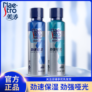 美涛男士清爽型劲强哑光定型喷雾男生保湿造型控油maestro专用