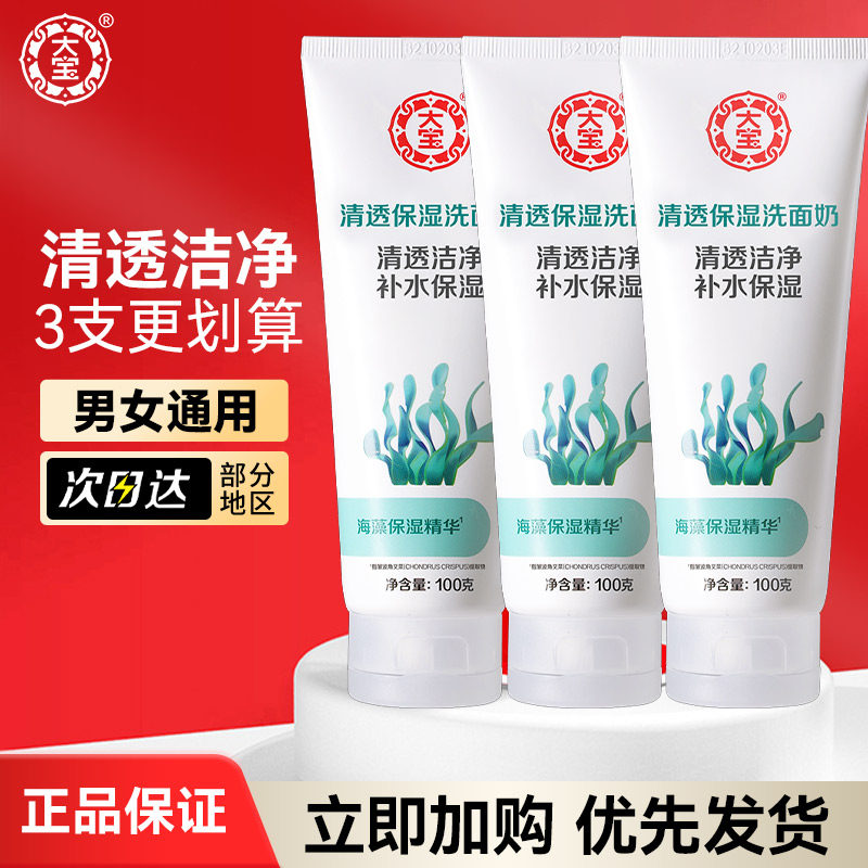 大宝洗面奶清透保湿洁面乳海藻洗颜泡沫清洁控油sod蜜男士专用