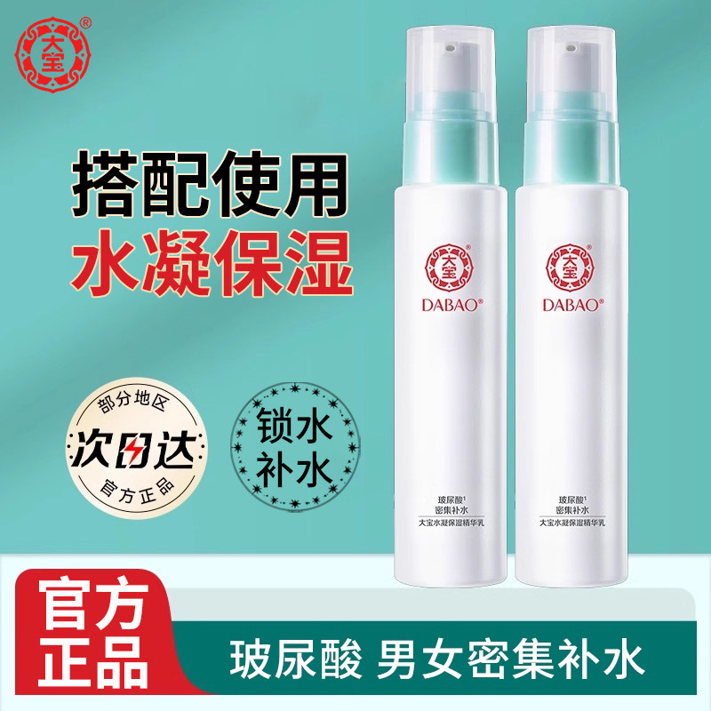 大宝水凝保湿精华乳液2瓶男女补水面霜擦脸油水乳二合一男士正品