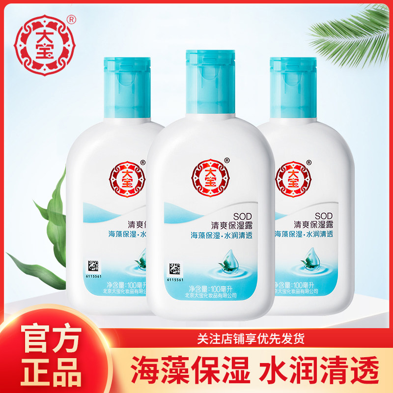 经典大宝SOD蜜清爽保湿露100ml 滋润保湿乳液面霜身体乳正品