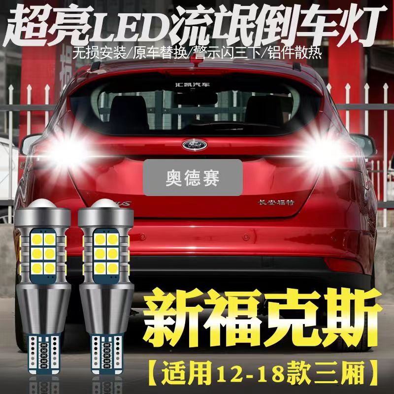 新福克斯三厢倒车灯12-18款福特超亮15流氓LED倒车灯泡汽车尾灯