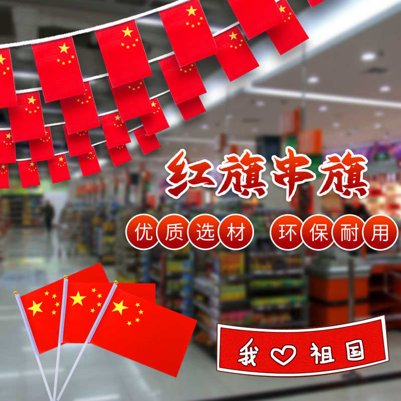 国庆节装饰中国国旗小红旗吊旗7号8号串旗五星红旗挂旗彩旗商场会