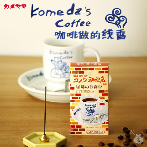 日本龟山咖啡粉做的咖啡味线香