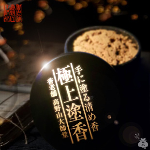 东密佛前 日本香老铺高野山大师堂 真言宗香粉 极上涂香 五毛新款