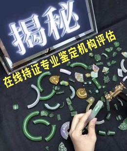翡翠鉴定，天然玉石鉴定估价，权威证书评估，天然原石鉴定