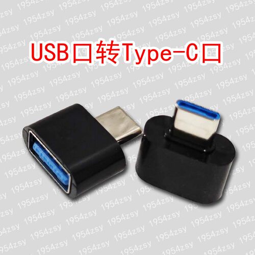 TC头USB转type-c支持安卓手机