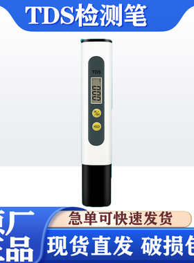 TDS笔测水质检测笔测试笔净水器检测工具测量笔检测仪电解器