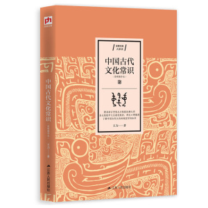 9.9元包邮 《中国古代文化常识》（简明精华本）