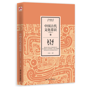 9.9元包邮 《中国古代文化常识》（简明精华本）