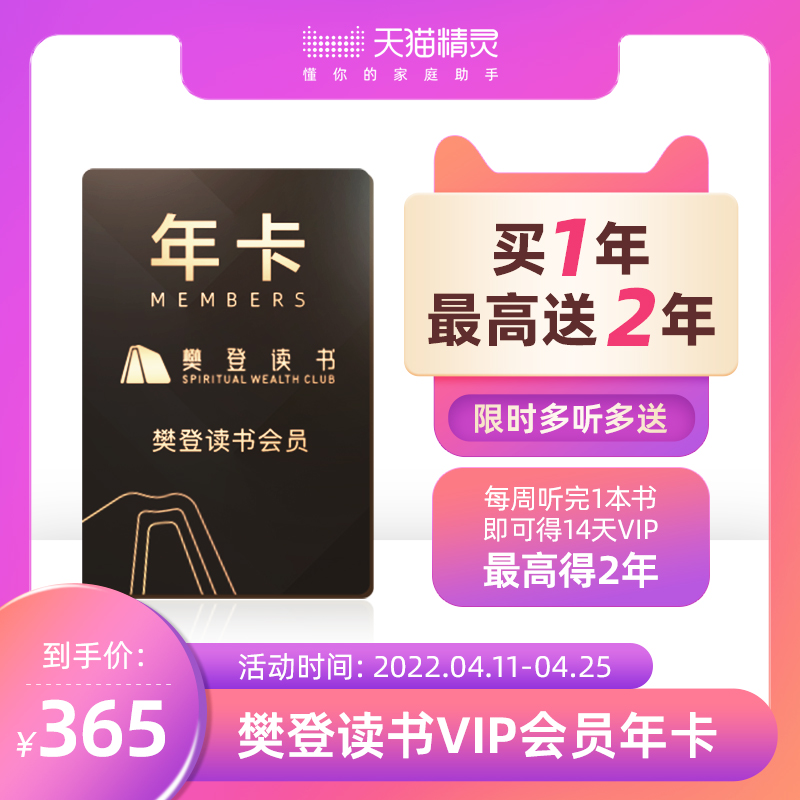 樊登读书VIP年卡会员 4.11-4.25限时多听多送活动 樊登会员樊登卡