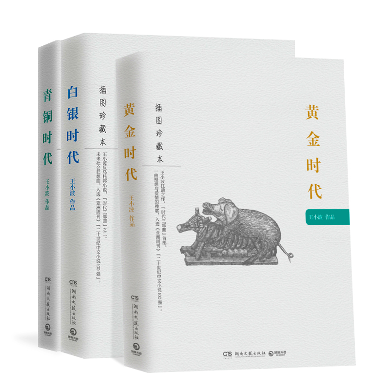 現貨正版包郵 王小波時代三部曲 黃金時代+白銀時代+青銅時代 全集 全套 王小波的書 王小波作品精選 搭配沉默的大多數