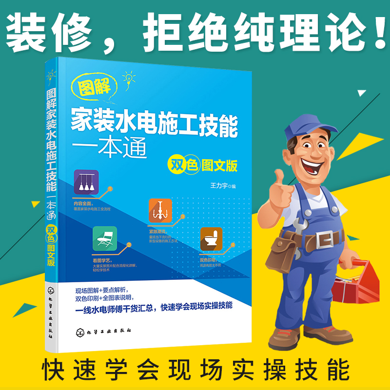 Ë®µç¹¤Êé¼® ͼ½â¼Ò×°Ë®µçÊ©¹¤¼¼ÄÜÒ»±¾Í¨ Ë®µç¹¤ÈëÃÅ×ÔѧװÐÞË®µç°²×°Êé¼®´ÓÁ㿪ʼѧµç¹¤»ù´¡ÖªÊ¶ÊÖ²á¼Ò×°Ë®µç¹¤ÏÖ³¡Ê©¹¤¼¼ÄÜÈ«½â