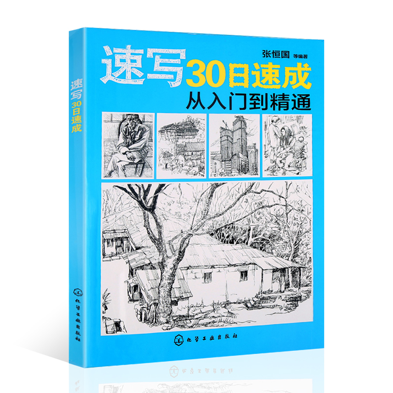 ËÙд30ÈÕËÙ³É ´ÓÈëÃŵ½¾«Í¨ ËÙдÊéÈËÎïÁÙÄ¡ ËØÃèʯ¸àÍ·Ïñ¼¸ºÎÌå½á¹¹¾²ÎﶯÎﳡ¾°·ç¾°ËÙд»ù´¡½Ì³Ì ÃÀÊõдÉúËÙдÊéÈëÃŽ̲Ä