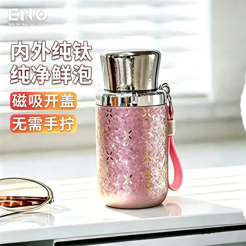 ENO纯钛磁吸带茶隔保温杯280ml
