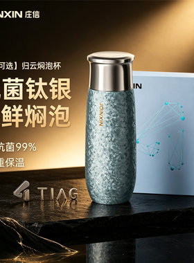 庄信银钛茶水分离便携养生保温杯