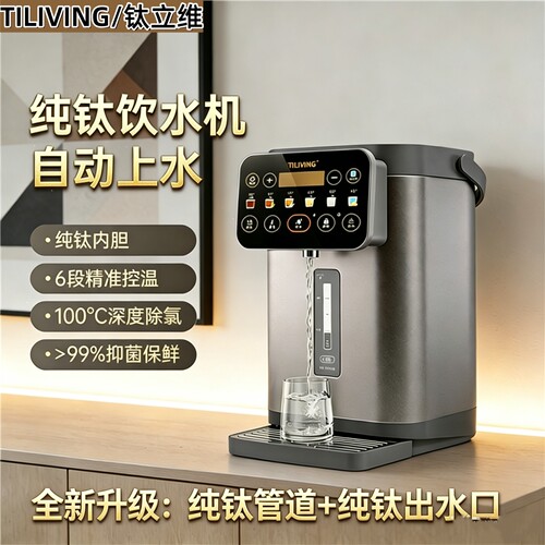 钛立维纯钛自动上水恒温饮水机5L