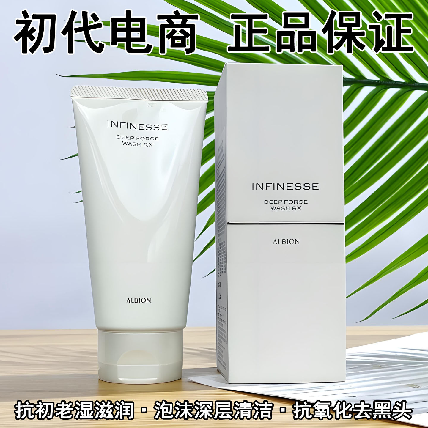 澳尔滨白玉洁面乳洗面奶120g优活碳感保湿albion奥尔滨infinesse