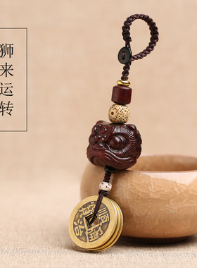 【醒狮时来运转】紫檀木黄铜五帝钱汽车钥匙扣挂件平安手机挂饰