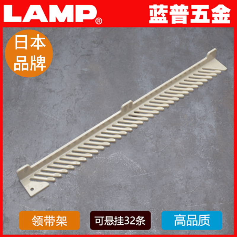 lamp蓝普五金日本品牌衣柜用领带架领带夹架领带架衣帽间用tie-33