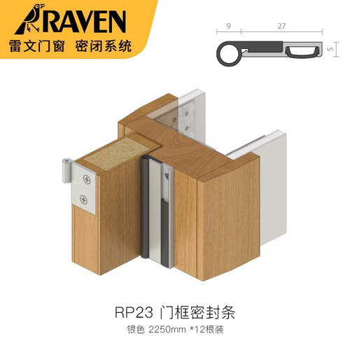 RAVEN雷文重负荷隔音自动门框密封条耐高温防噪音防风防烟RP23
