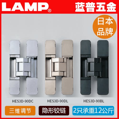 LAMP五金日本三维调节功能铰链室内房门用形铰链合页HES3D-90