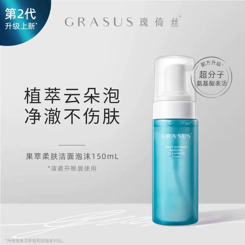 正品GRASUS瑰倚丝果萃柔肤洁面泡沫150mL清洁洗面奶