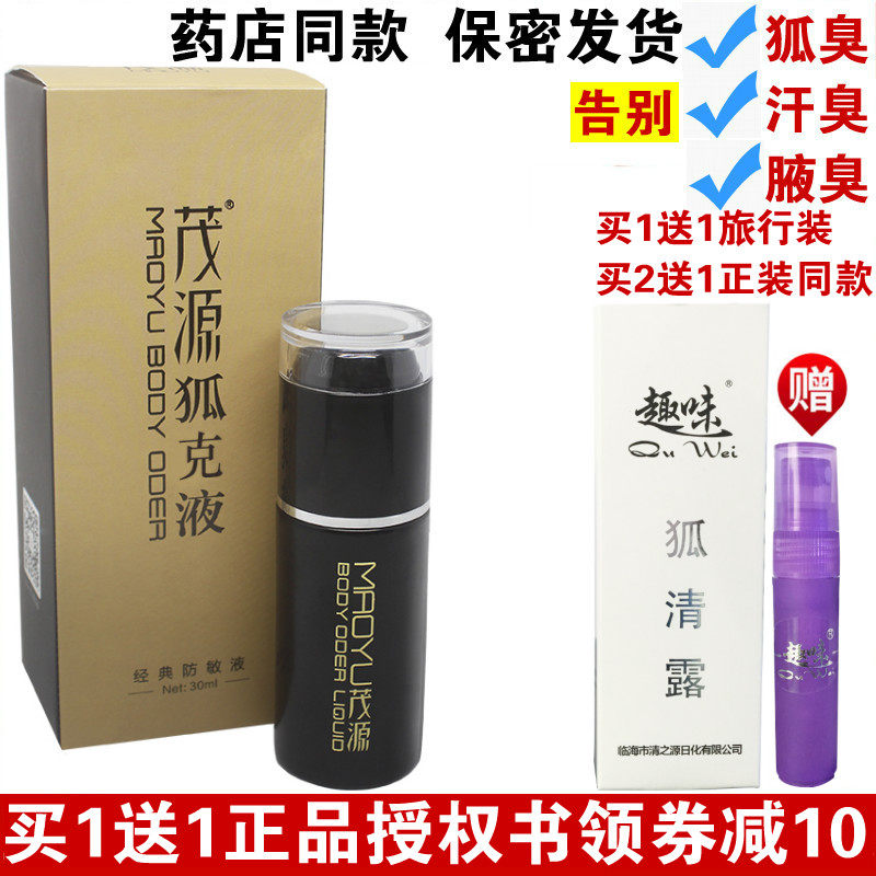 包邮茂源狐克液去除狐臭液腋臭持久根滚珠香体喷雾止汗露敏感男女