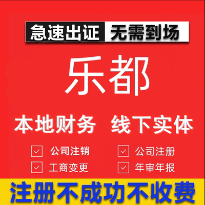 乐都公司注册个体工商营业执照代办公司注销企业变更股权异常