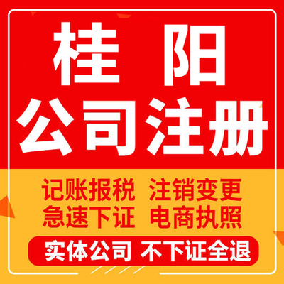 桂阳公司注册个体工商营业执照代办公司注销企业变更股权异常