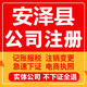 安泽公司注册个体工商营业执照代办公司注销企业变更股权异常