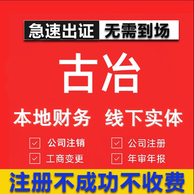 古冶公司注册个体工商营业执照代办公司注销企业变更股权异常代理