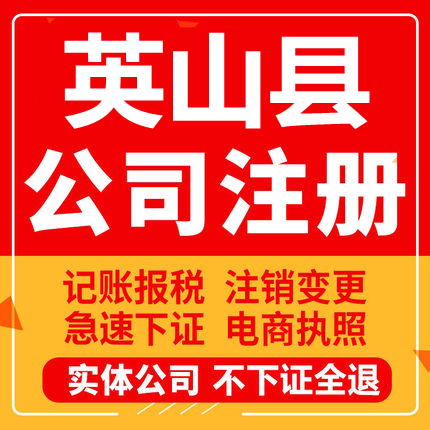 英山公司注册个体工商营业执照代办公司注销企业变更股权异常