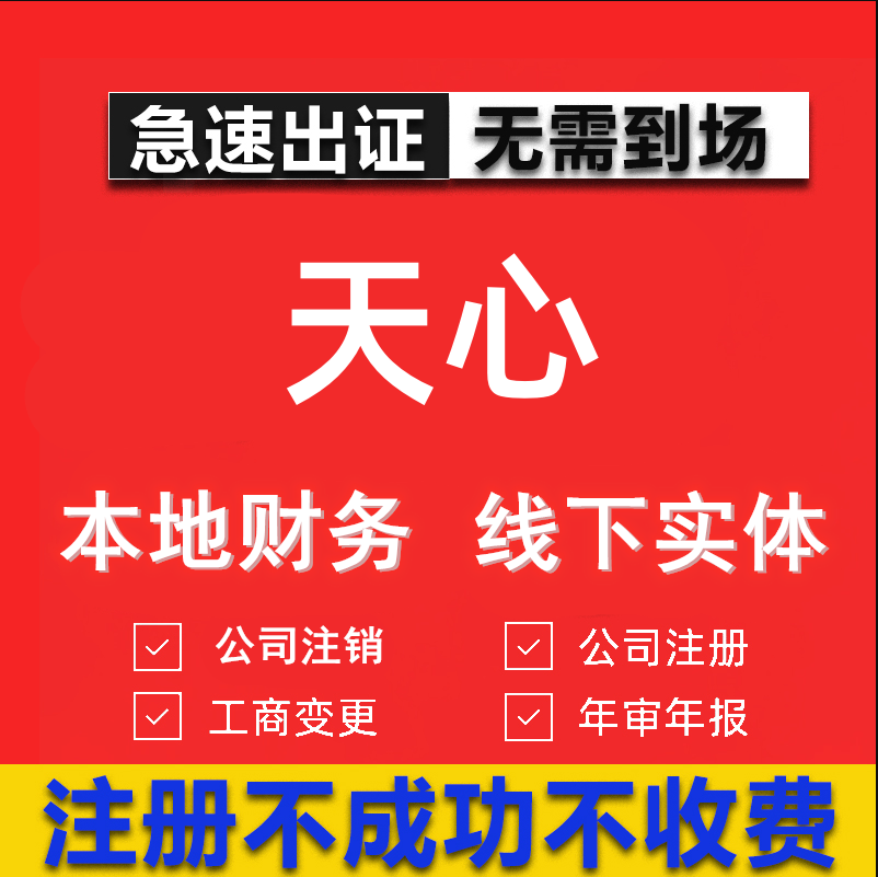 天心公司注册个体工商营业执照代办公司注销企业变更股权异常代理