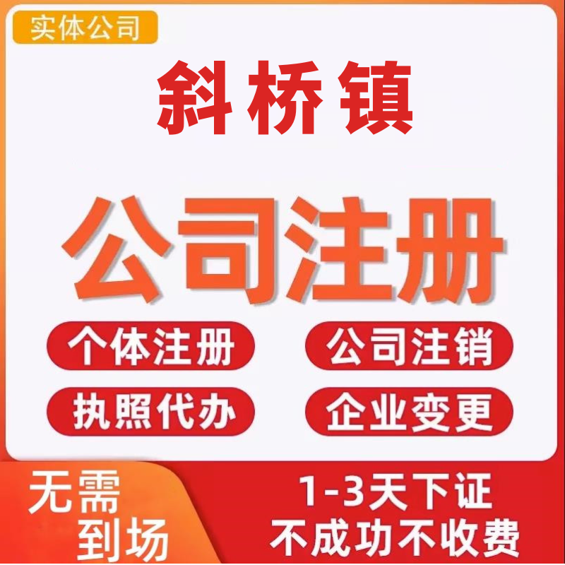 斜桥镇公司注册个体工商营业执照代办公司注销企业变更股权异常