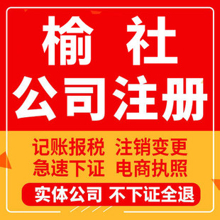 榆社公司注册个体工商营业执照代办公司注销企业变更股权异常