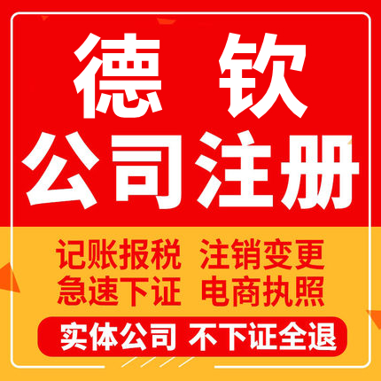 德钦公司注册个体工商营业执照代办公司注销企业变更股权异常