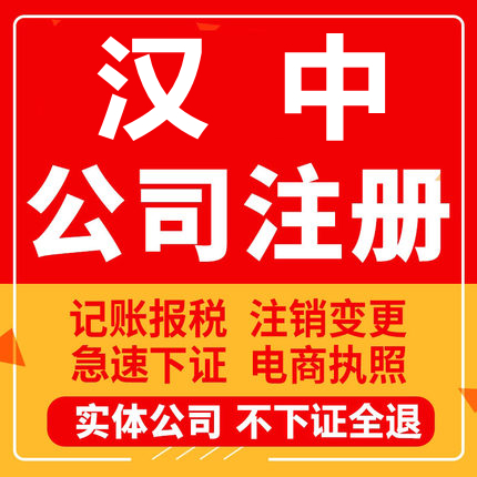 汉中公司注册城固洋县西乡勉县宁强工商营业执照代办注销变更