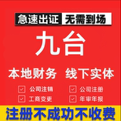 九台公司注册个体工商营业执照代办公司注销企业变更股权异常代理