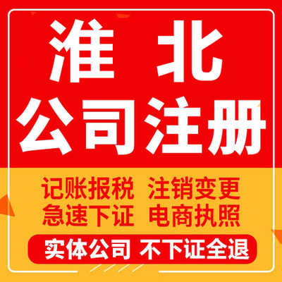 淮北公司注册濉溪个体工商营业执照代办注销企业变更异常股权