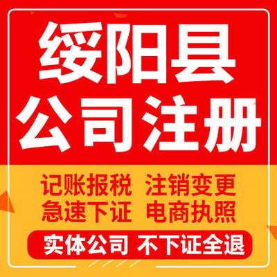 绥阳公司注册个体工商营业执照代办公司注销企业变更股权异常