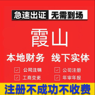 霞山公司注册个体工商营业执照代办公司注销企业变更股权异常
