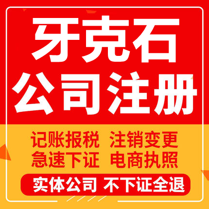 牙克石公司注册个体工商营业执照代办公司注销企业变更股权代办理