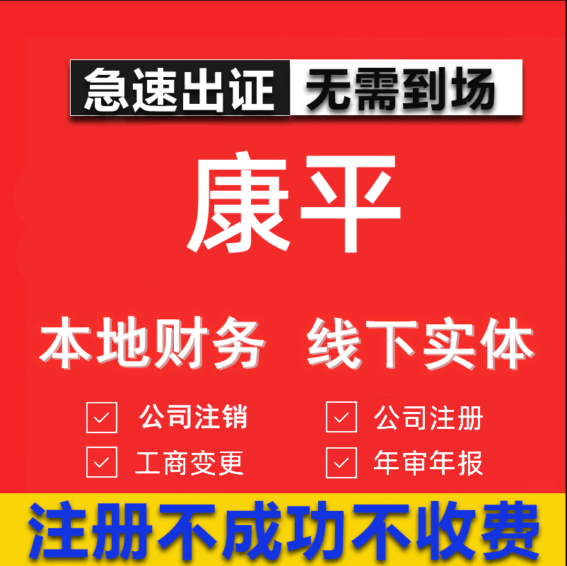 康平公司注册个体工商营业执照代办公司注销企业变更股权异常代理