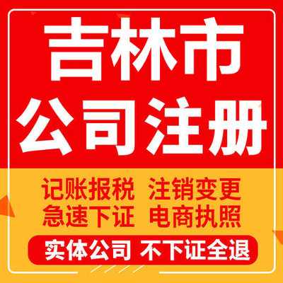 吉林市公司注册永吉蛟河桦甸舒兰工商营业执照代办注销变更代办理