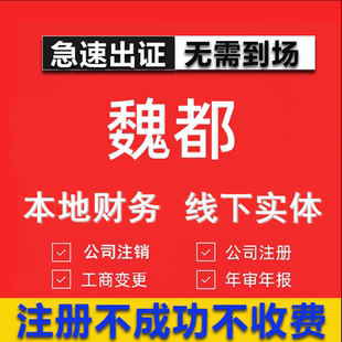 魏都公司注册个体工商营业执照代办公司注销企业变更股权异常代理