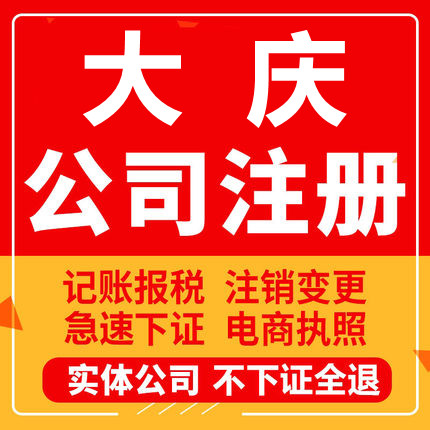 大庆公司注册肇州肇源林甸杜尔伯特工商营业执照代办注销变更